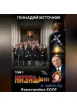 Геннадий Источник - Назад в школу: Перестройка СССР. Том 1