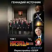 Постер книги Назад в школу: Перестройка СССР. Том 1