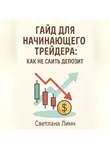 Светлана Линн - Гайд для начинающего трейдера: как не слить депозит