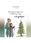 Наталья Анисимова - Как подготовиться к Новому году (и не сдохнуть)