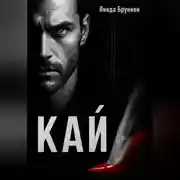 Постер книги КАЙ