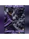 Антон Лупандин - Созидатель. Академия. Практика