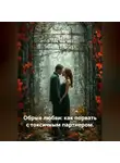 Лилия Роуз - Обрыв любви: как порвать с токсичным партнером.