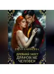 Елена Бабинцева - Древний Завет. Дракон не человек