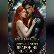 Постер книги Древний Завет. Дракон не человек