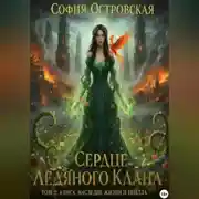 Постер книги Сердце Ледяного Клана. Том 2: Алиса. Наследие жизни и пепла