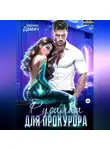 Марина Дамич - Русалка для прокурора
