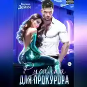 Постер книги Русалка для прокурора