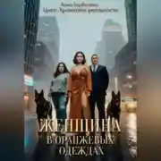 Постер книги Женщина в оранжевых одеждах