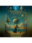 Андрей Сопельник - ВСЕЛЕННАЯ АЭТЕРНОВ.Книга первая. Сердце, что помнит завтра.