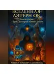 Андрей Сопельник - ВСЕЛЕННАЯ АЭТЕРНОВ. Книга вторая: «Тень, которая помнит свет».