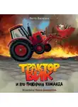 Веста Васягина - Трактор Вик и его пожарная команда