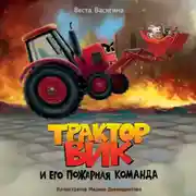 Постер книги Трактор Вик и его пожарная команда
