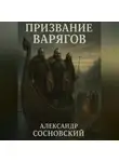 Александр Сосновский - Призвание варягов