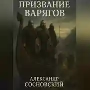 Постер книги Призвание варягов