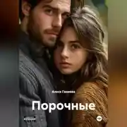 Постер книги Порочные