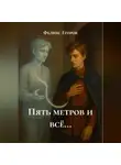 Феликс Егоров - Пять метров и всё…