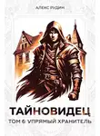 Алекс Рудин - Тайновидец. Том 6: Упрямый хранитель