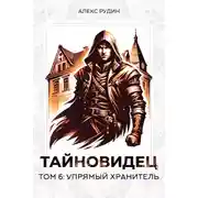 Постер книги Тайновидец. Том 6: Упрямый хранитель