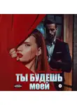 Ирина Давыдова - Ты будешь моей
