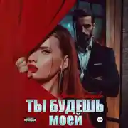 Постер книги Ты будешь моей