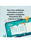 Наталья Паутова - Как стать любимым учителем в школе. Изучаем и внедряем PowerPoint без стресса и паники