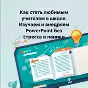 Постер книги Как стать любимым учителем в школе. Изучаем и внедряем PowerPoint без стресса и паники