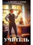 Аристарх Риддер - Учитель. Назад в СССР 4