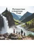Елена Хромова - Путешествие к водопаду Учар