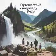 Постер книги Путешествие к водопаду Учар