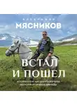Александр Мясников - Встал и пошел. Истории о том, как двигаться вперед, несмотря ни на какие преграды