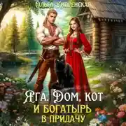 Постер книги Яга. Дом, кот и богатырь в придачу