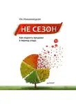 Ия Имшинецкая - Не сезон. Как поднять продажи в период спада