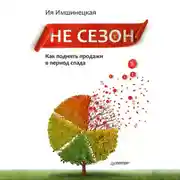 Постер книги Не сезон. Как поднять продажи в период спада