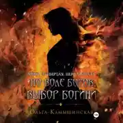 Постер книги По воле богов. Выбор богини. Книга четвертая. Часть первая