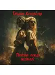 Татьяна Корсакова - Паутина чужих желаний