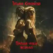 Постер книги Паутина чужих желаний