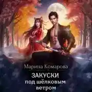 Постер книги Закуски под шёлковым ветром