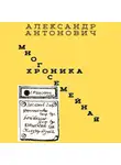 Александр Антонович - Многосемейная хроника