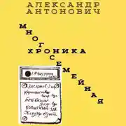 Постер книги Многосемейная хроника