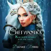 Постер книги Снегурочка. Как найти жениха и не растаять