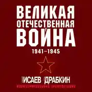 Постер книги Великая Отечественная война 1941–1945 гг. Самая полная иллюстрированная энциклопедия