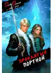 Дмитрий Дорничев - Проклятый Портной: Том 2
