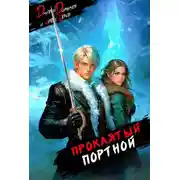 Постер книги Проклятый Портной: Том 2