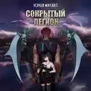 Постер книги Сокрытый Легион. Книга 4