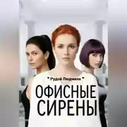 Постер книги Офисные сирены