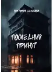 Виктория Денисова - Последний приют