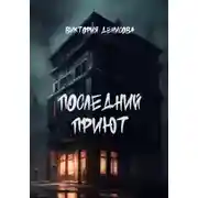 Постер книги Последний приют