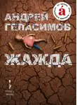 Андрей Геласимов - Жажда