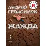 Постер книги Жажда